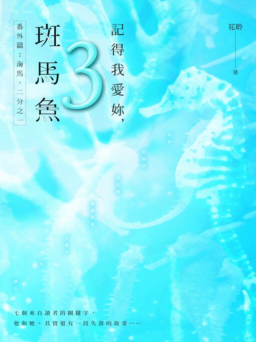 Title details for 記得我愛妳，斑馬魚（三） 番外篇：海馬・二分之一 by 花聆 - Available